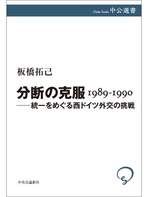 cover image of 分断の克服 1989-1990 ――統一をめぐる西ドイツ外交の挑戦